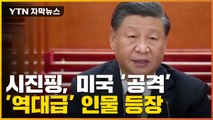 [자막뉴스] 시진핑의 공격적 미국 외교...'역대급' 인물 등장 / YTN
