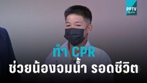 น่าชื่นชม เด็ก ป.6 ทำ CPR ช่วยน้อง 6 ขวบ จมน้ำจนรอดชีวิต | โชว์ข่าวเช้านี้ | 25 ต.ค. 65
