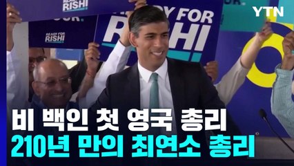 [오늘세계는] 모든 걸 '새로 쓴' 42살 인도계 영국 총리 선출 / YTN