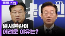 일사분란이 어려운 이유는? [이슈묍 톡톡쏘묍] / YTN