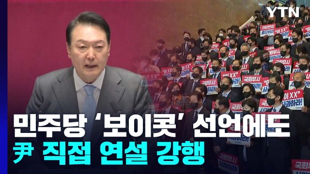 尹, 오늘 국회 시정연설...野 불참 vs 與 민생 포기 / YTN