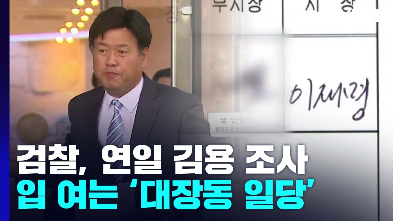 검찰, 연일 김용 고강도 조사..잇달아 입 여는 대장동 일당 / YTN