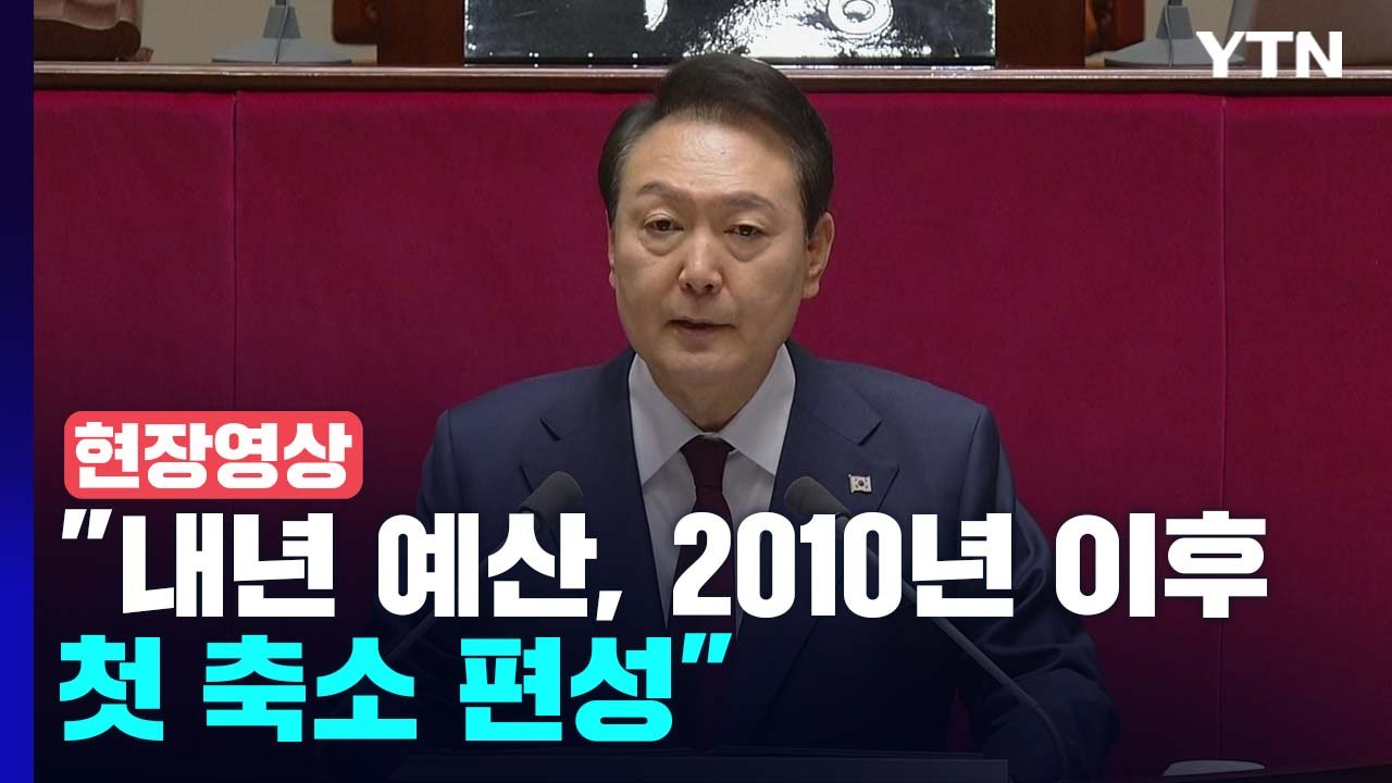 [현장영상+] 尹 "내년 예산, 2010년 이후 첫 축소 편성...건전 재정 전환점" / YTN