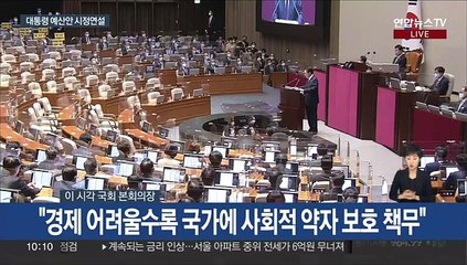 下载视频: [현장연결] 윤대통령, 예산안 시정연설…