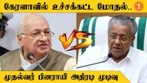 கேரள உச்சக்கட்ட அதிகார மோதல்... ஆளுநருக்கு எதிராக போர்க்கொட்டி தூக்கும் முதல்வர் பினராயி விஜயன்