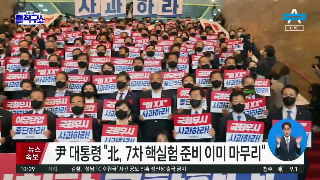 野, 윤 대통령 시정연설 보이콧…규탄시위