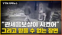 [자막뉴스] 느닷없이 다가와 충격적 행동...한국 이러다 큰일난다 / YTN