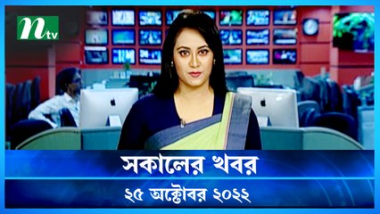 Shokaler Khobor | 25 October 2022 | NTV Latest News Update