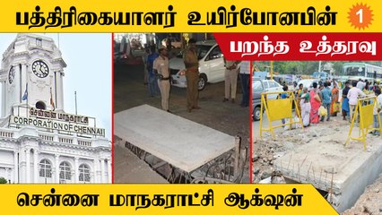 Tải video: Chennai Corporation | வடிகால் பள்ளத்துக்கு தடுப்பு அமைக்க வேண்டும் என உத்தரவு