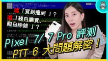 Google Pixel 7 / 7 Pro 評測之 PTT 上的 6 大問題解密！ 拍照美不美？ 災情會不會重演？