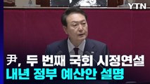 尹, 두 번째 국회 시정연설 