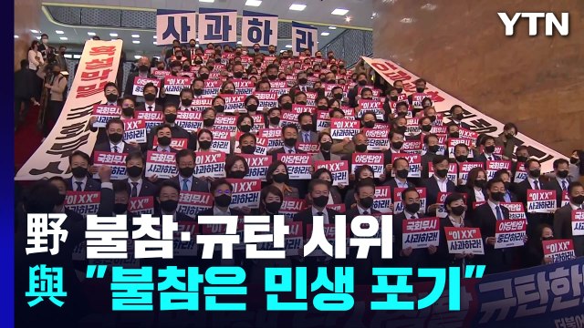 野, 시정연설 보이콧 강행...與 민생 포기 강력 규탄 / YTN