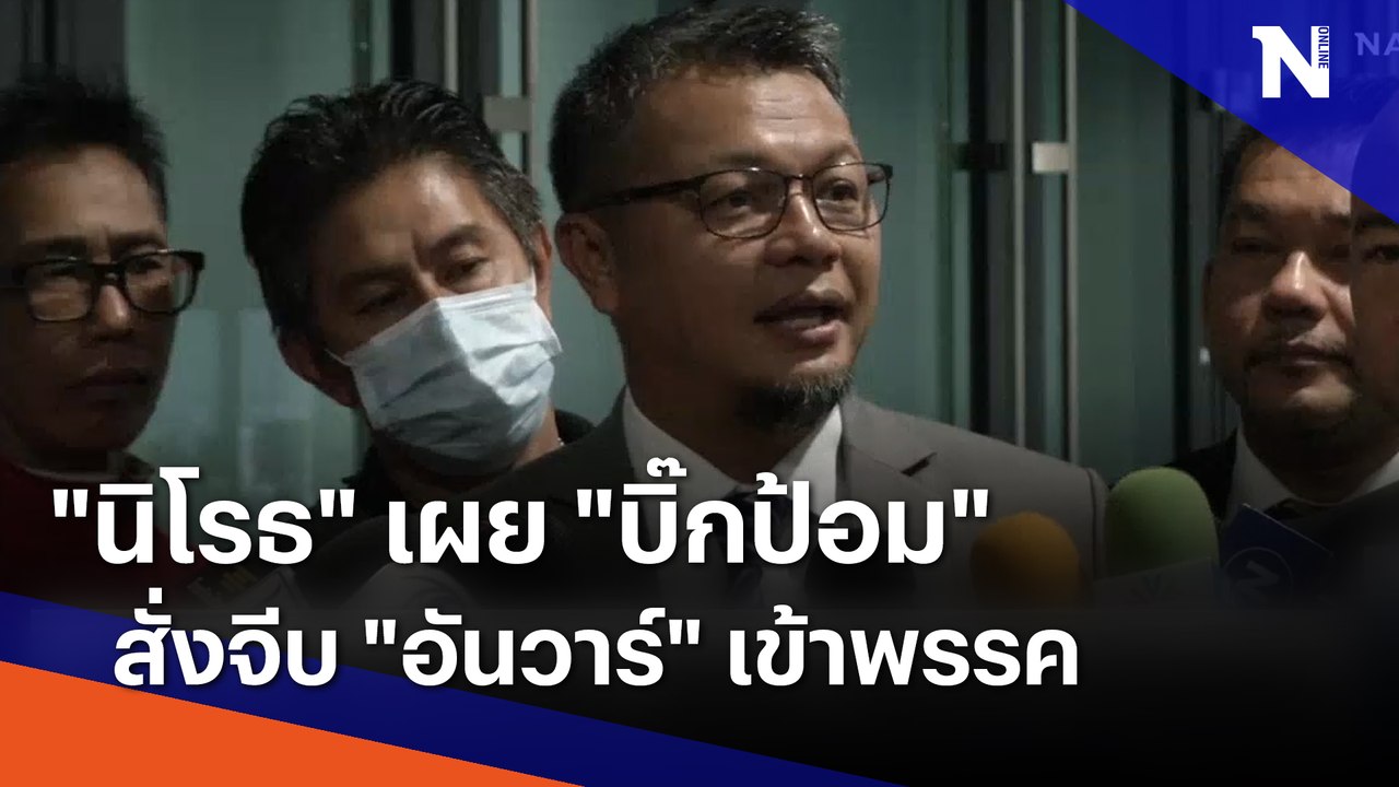 "นิโรธ" เผย "บิ๊กป้อม" สั่งจีบ "อันวาร์" เข้าพร...