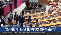 [뉴스포커스] 윤대통령, 예산안 시정연설…법사위 강대강 충돌
