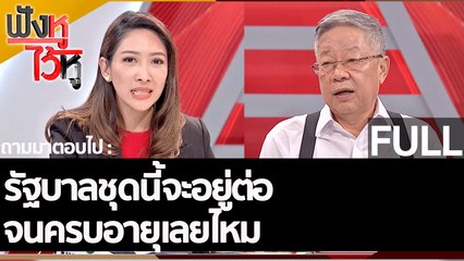 (คลิปเต็ม) รัฐบาลชุดนี้จะอยู่ต่อจนครบอายุเลยไหม  | ฟังหูไว้หู (21 ต.ค. 65)