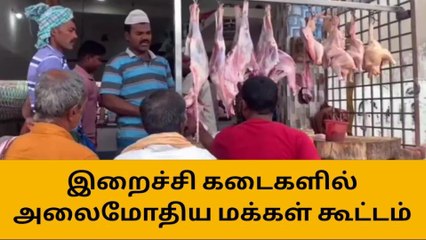 கிருஷ்ணகிரி: இறைச்சி விலை உயர்வு!