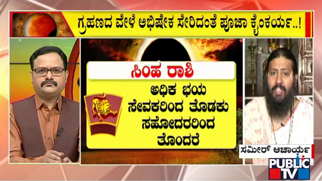 ಯಾವ ರಾಶಿಯವರಿಗೆ ಸೂರ್ಯಗ್ರಹಣದ ಶುಭ ಫಲ..? ಅಶುಭ ಫಲ..? | Solar Eclipse Astrology 2022 | Sameer Acharya