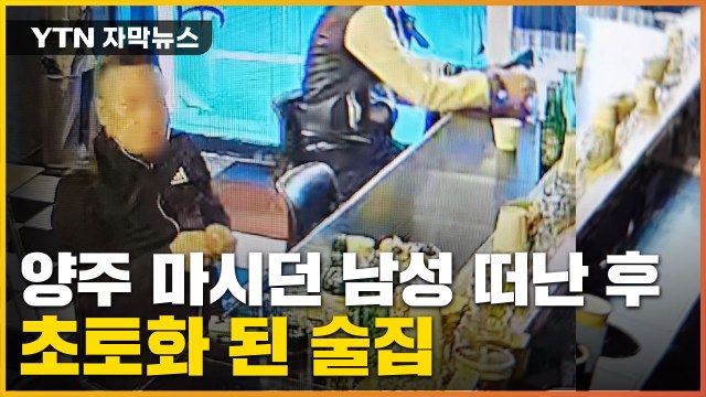 [자막뉴스] 120만 원 양주 마시던 손님 나가고...업주 '아연실색' / YTN