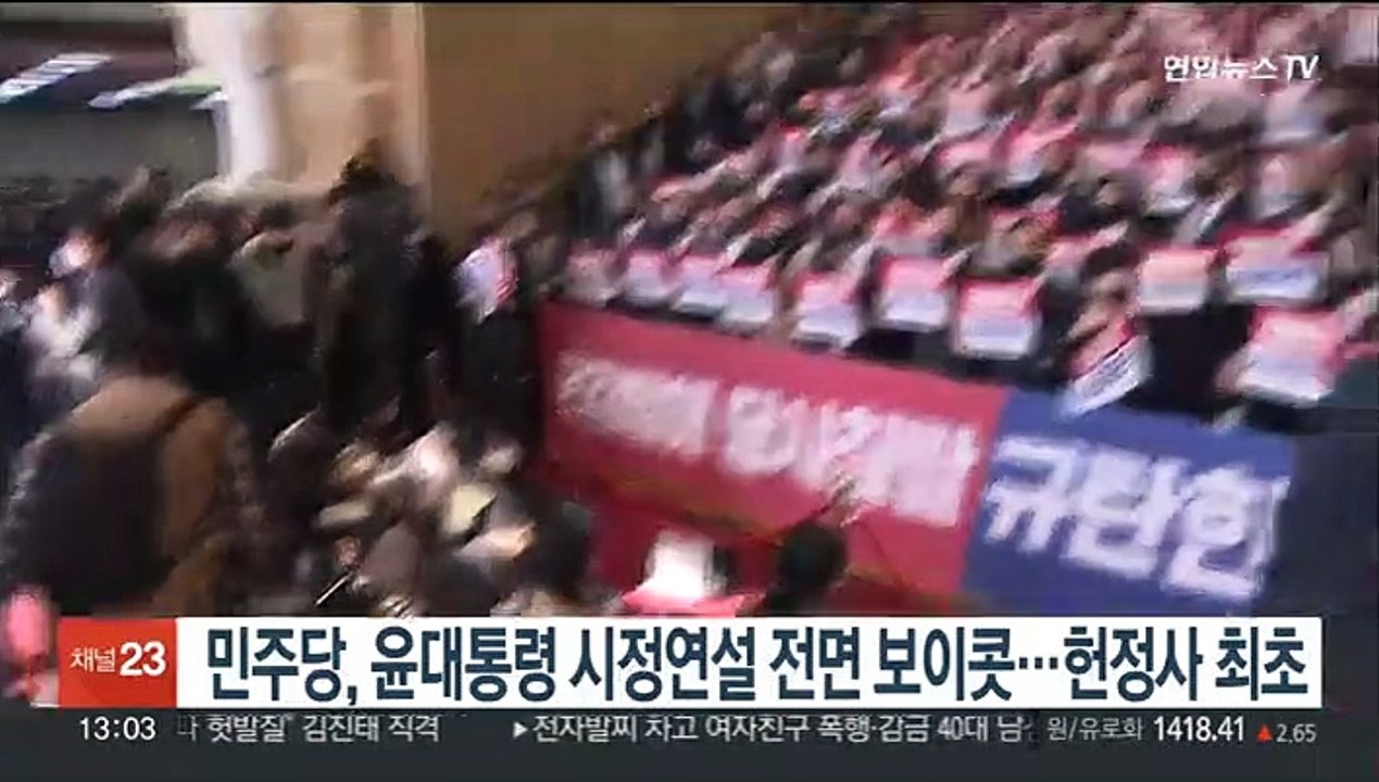 민주당, 윤대통령 시정연설 전면 보이콧…헌정사 최초