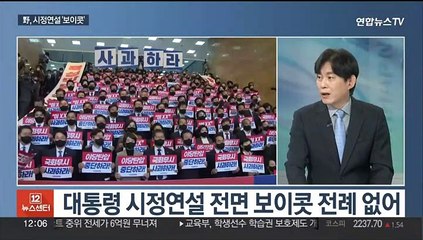 [뉴스초점] 민주, 윤 대통령 시정연설 전면 보이콧 '강 대 강 대치'
