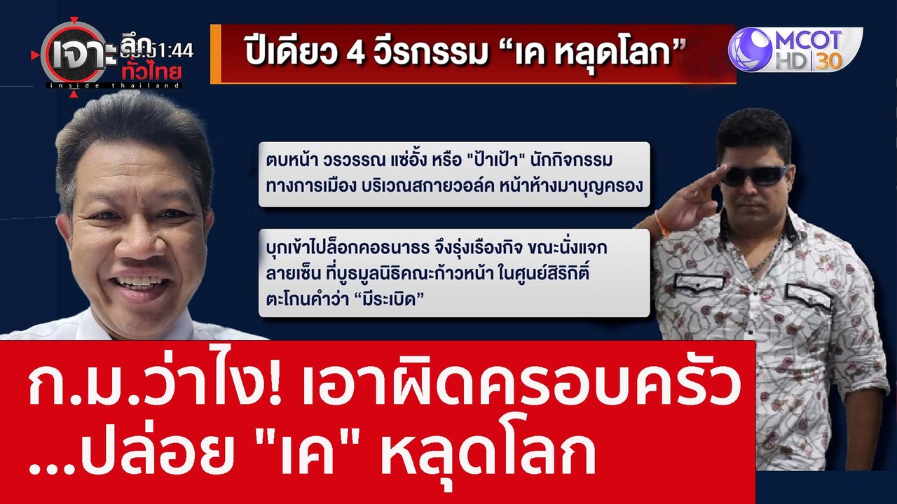 ก.ม.ว่าไง! เอาผิดครอบครัว...ปล่อย "เค" หลุดโลก...