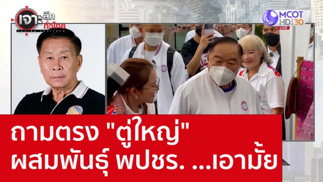 ถามตรง ตู่ใหญ่ ผสมพันธุ์ พปชร. ...เอามั้ย : เจาะลึกทั่วไทย (25 ต.ค. 65)