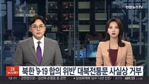 북한 '9·19 합의 위반' 대북전통문 사실상 거부