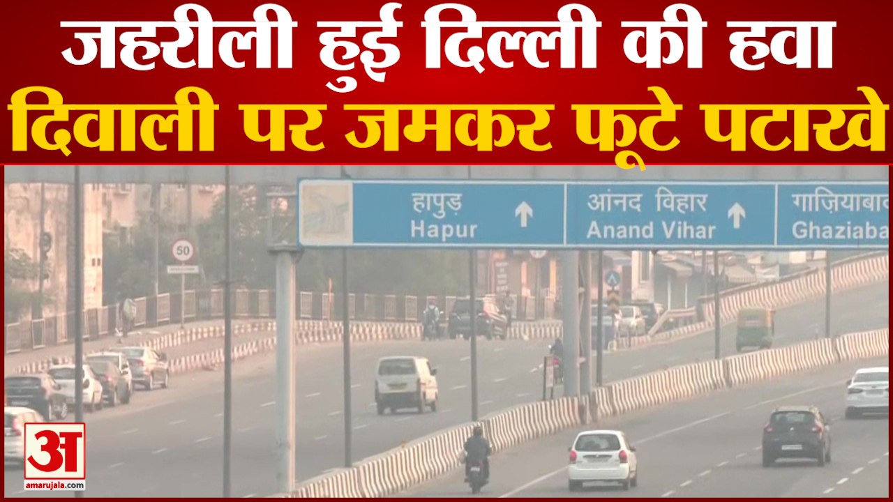 India News: Diwali में जले पटाखे खराब हुई Delhi की हवा कई जगह AQI 400 पार