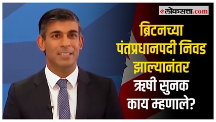 下载视频: Rishi Sunak New British PM: पंतप्रधानपदी विराजमान झाल्यानतंर ऋषी सुनक यांची पहिली प्रतिक्रिया