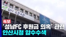 [속보] 검찰, '성남FC 후원금 의혹' 관련 안산시청 압수수색...