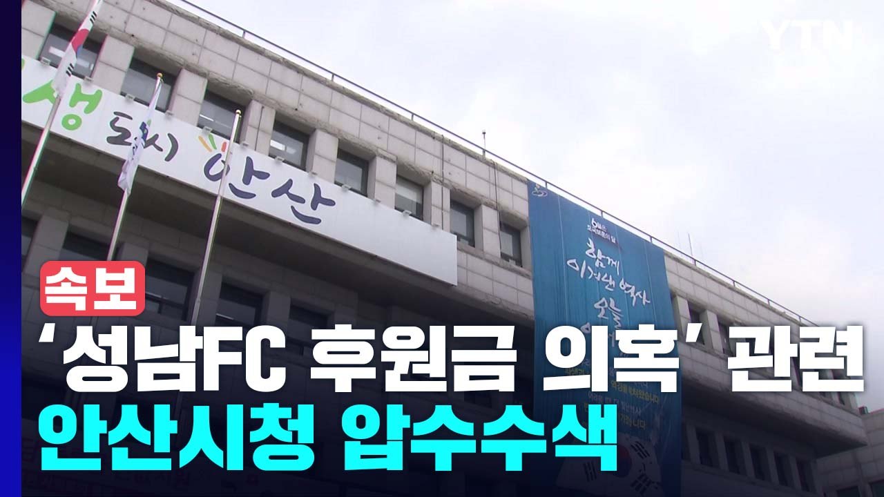 [속보] 검찰, '성남FC 후원금 의혹' 관련 안산시청 압수수색..."과거 인수 시도...
