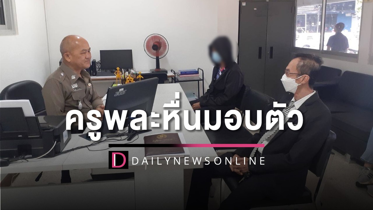 ครูพละหื่นลูกศิษย์นักวิ่ง ม.1 ดอดมอบตัว ตร.แจ้งสองข้อหา-ค้านประกัน | HOTSHOT เดลินิวส์ 25/10/65