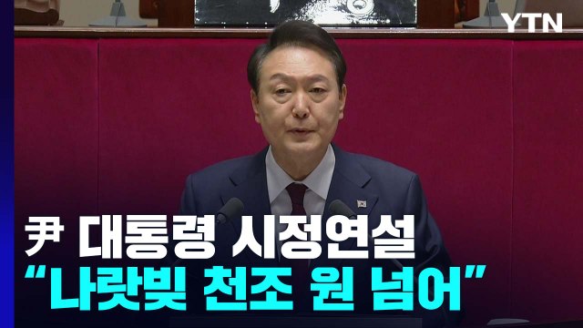 尹, 두 번째 국회 시정연설 내년 예산 639조...전년 대비 축소 / YTN