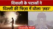 Diwali 2022: दिवाली के पटाखों से ख़तरनाक हुआ Delhi NCR का Pollution | वनइंडिया हिंदी |*News
