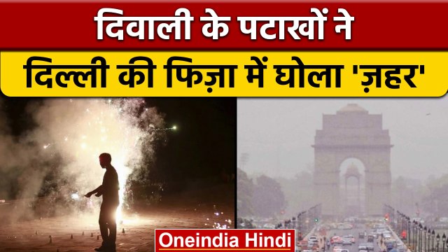 Diwali 2022: दिवाली के पटाखों से ख़तरनाक हुआ Delhi NCR का Pollution | वनइंडिया हिंदी |*News