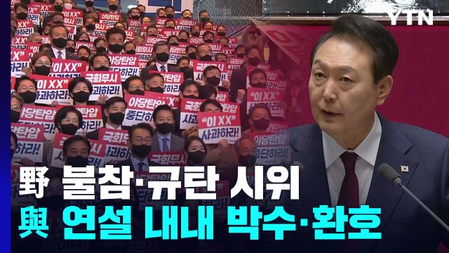 野, 시정연설 보이콧 강행...與 민생 포기 강력 규탄 / YTN