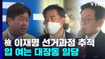 검찰, 이재명 선거 과정 본격 추적...잇달아 입 여는 대장동 일당 / YTN