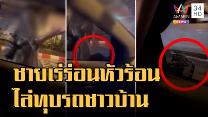 ข่าวเที่ยงอมรินทร์ | สาวโวยชายเร่ร่อนถีบไฟหน้า-กระจกข้างหัก หนุ่มฉุนโดนแม่ตี | 25 ต.ค.65