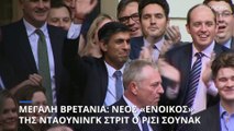 «Αλλαγή σελίδας» στην Μεγάλη Βρετανία - Νέος ηγέτης των Τόρις και της χώρας ο Ρίσι Σούνακ