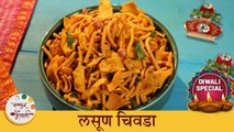 Lasun Sev Chivda Recipe | कुरकुरीत लसूण शेव चिवडा | Diwali Faral | Garlic Besan Sev | Chef Archana