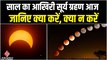 Surya Grahan 2022: साल का आखिरी सूर्य ग्रहण आज, जानिए  ग्रहण का टाइम क्या होगा ?