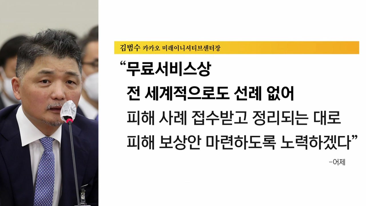 [더뉴스] 카카오 "무료 이용자 보상도 검토"...피해 보상 전망은? / YTN