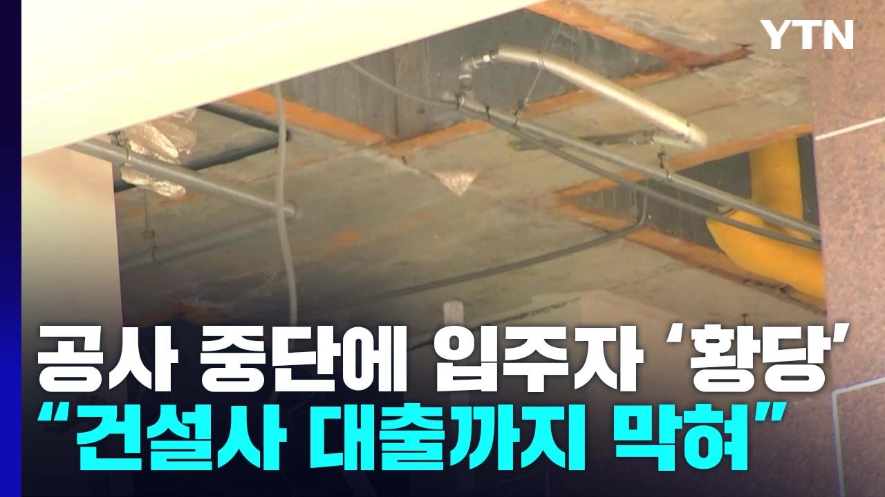 아파트 공사 중단에 입주민 '황당'..."원자재 가격 상승에 대출까지 막혀" / YTN
