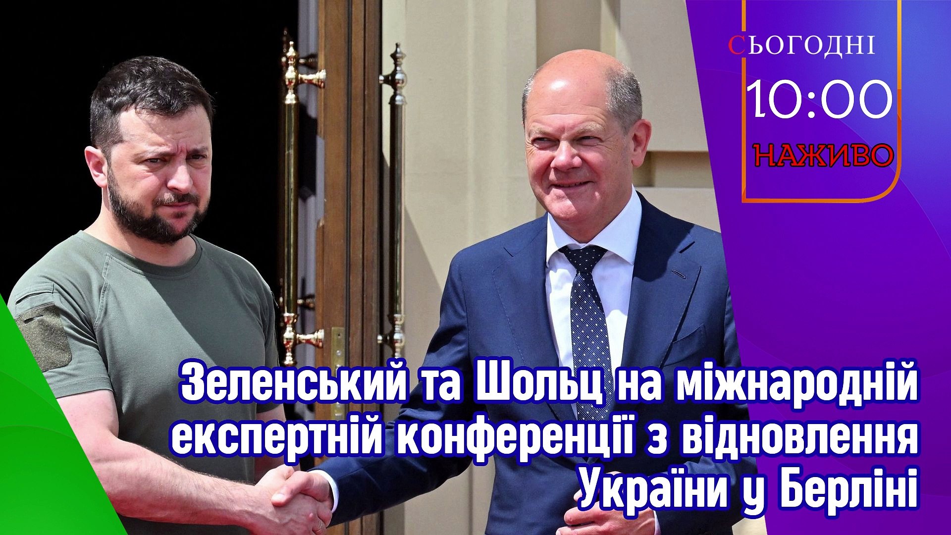 ⁣Наживо - Конференція з відновлення України у Берліні. Зеленський, Шольц, фон дер Ляєн, Шмигаль.
