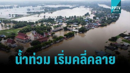 สทนช. เผย น้ำท่วมเริ่มคลี่คลาย คาดเข้าสู่สภาวะปกติช่วงกลางเดือน พ.ย. นี้| เที่ยงทันข่าว | 25 ต.ค. 65