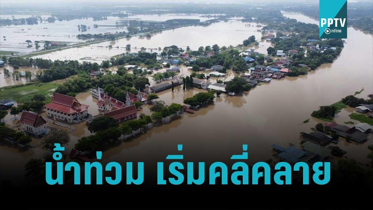 สทนช. เผย น้ำท่วมเริ่มคลี่คลาย คาดเข้าสู่สภาวะป...