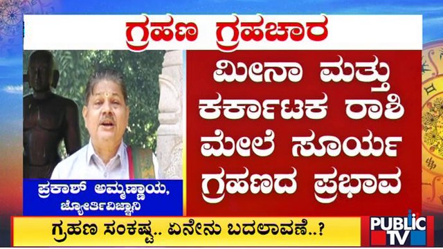 Famous Astrologer Prakash Ammannaya Speaks About Effects Of Surya Grahan On Zodiac Signs | Public TV
