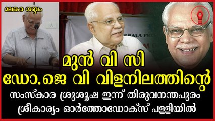 ജെ വി വിളനിലത്തിന്റെ ശവ സംസ്കാരം ഇന്നുച്ചയ്ക്ക് 2 മണിക്ക്