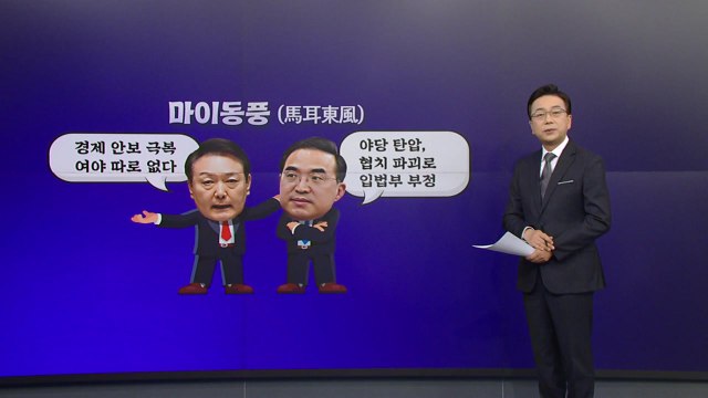 [더정치] 尹 시정연설 놓고 또 충돌... 이재명 방탄 vs 싸울수 밖에 / YTN