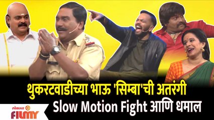 Chala Hawa Yeu Dya Comedy Show | थुकरटवाडीच्या भाऊ 'सिम्बा'ची अतरंगी Slow Motion Fight आणि धमाल